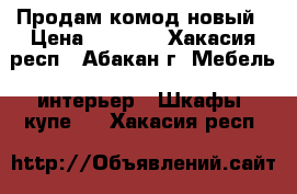 Продам комод новый › Цена ­ 2 500 - Хакасия респ., Абакан г. Мебель, интерьер » Шкафы, купе   . Хакасия респ.